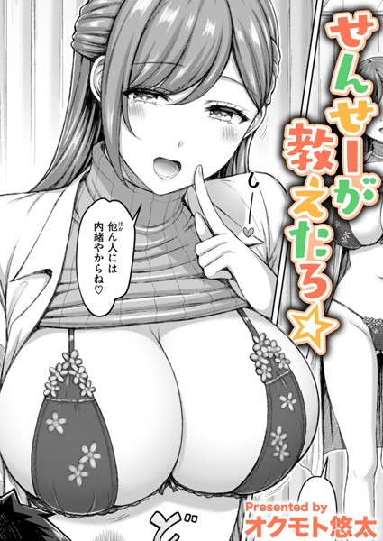 【単話】せんせーが教えたろ☆❤オクモト悠太