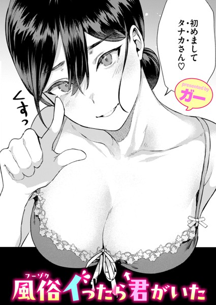 【単話】風俗イったら君がいた❤ガー