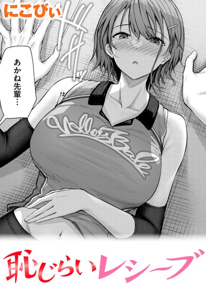 【単話】恥じらいレシーブ❤にこびぃ