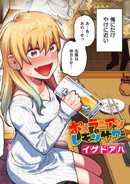 【フルカラー】ポメラニアンとレモンサワー【フルカラー版】❤イゲドアハ