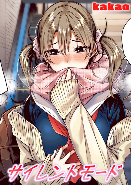 【フルカラー】サイレントモード【フルカラー版】❤kakao