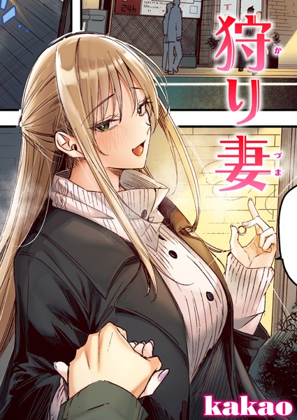 【フルカラー】狩り妻【フルカラー版】❤kakao