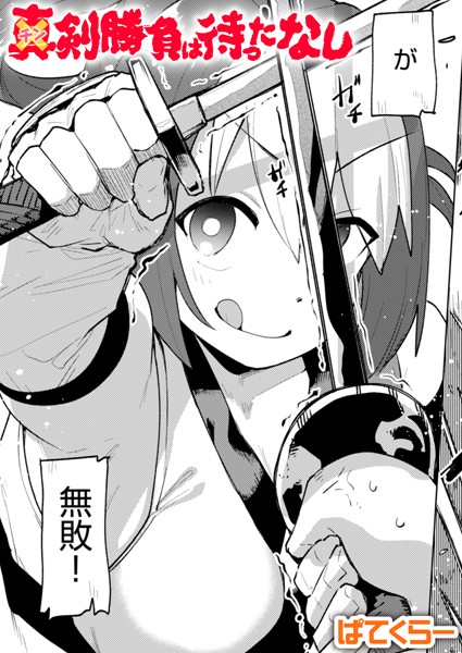 【単話】チン剣勝負は待ったなし❤ぱてくらー