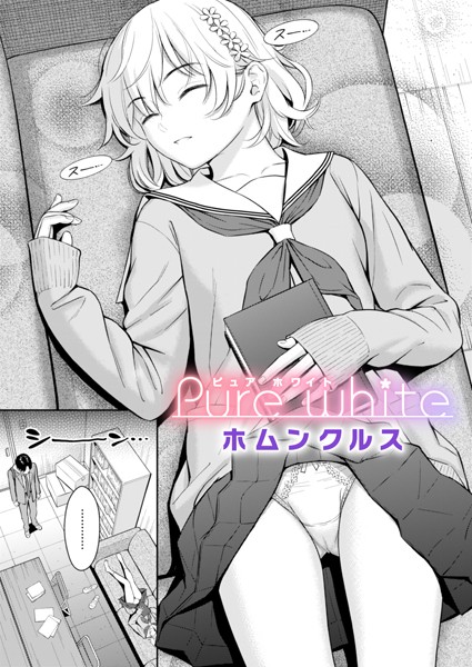 【単話】Pure white❤ホムンクルス