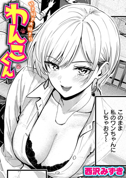 【単話】好き好き大好き！！ わんこくん❤西沢みずき