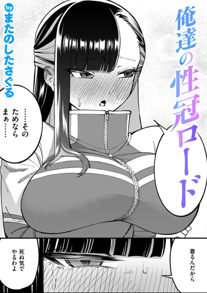 【単話】俺達の性冠ロード❤またのしたさぐる