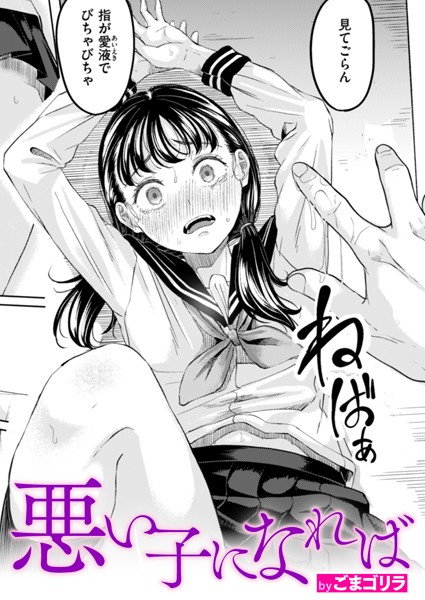 【単話】悪い子になれば❤ごまゴリラ