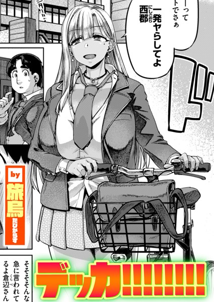 【単話】デッカ！！！！！！！！❤旅烏