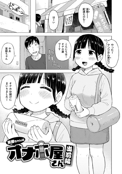 【単話】菜穂ちゃんはオナホ屋さん 出前編❤かるま龍狼