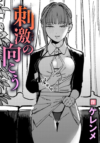 【単話】刺激の向こう❤ケレンメ