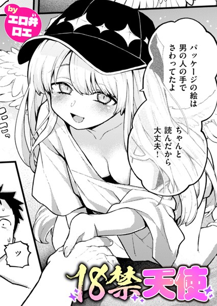 【ファンタジー】18禁天使❤エロ井ロエ