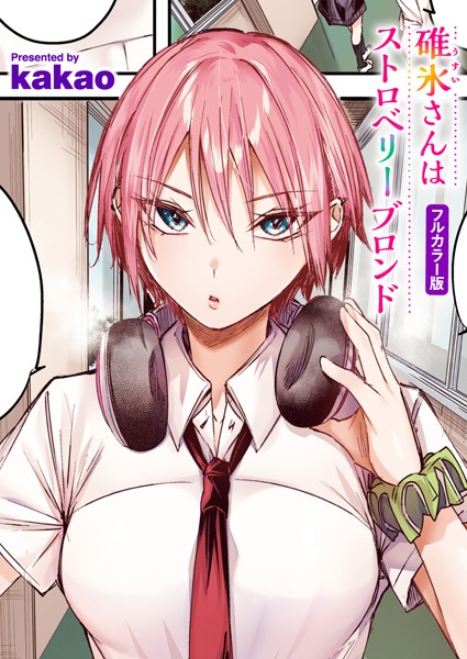 【フルカラー】碓氷さんはストロベリーブロンド【フルカラー版】❤kakao