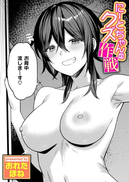 【単話】にーとちゃんのクズ作戦❤おれたほね