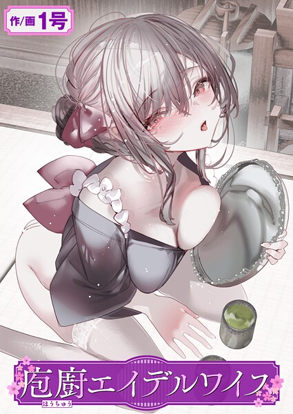 【単話】庖廚エイデルワイス❤1号