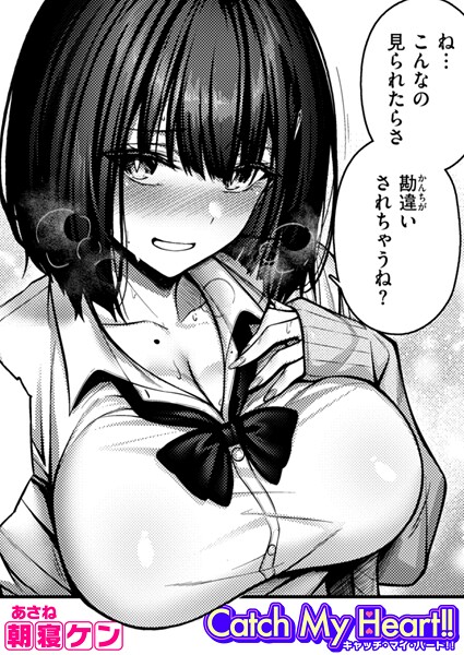 【単話】Catch My Heart！！❤朝寝ケン