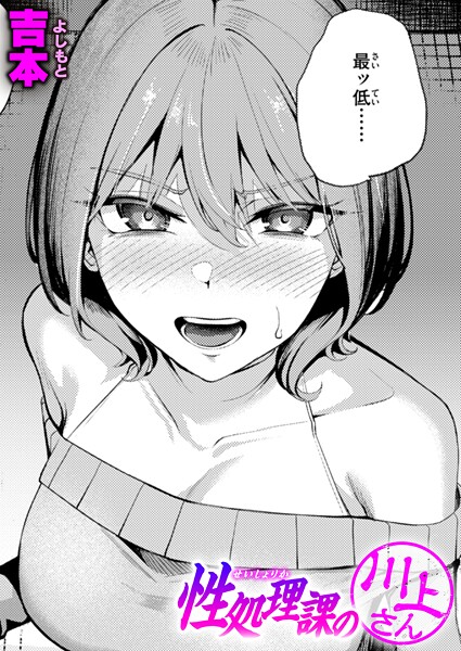 【単話】性処理課の川上さん❤吉本