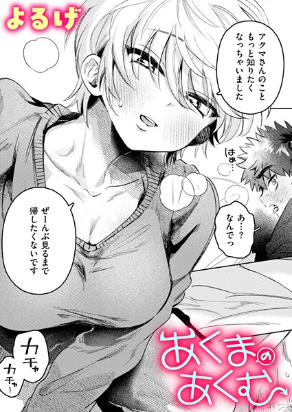 【ファンタジー】あくまのあくむ❤よるげ