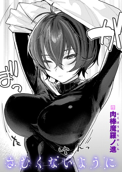 【単話】さむくないように❤肉棒魔羅ノ進