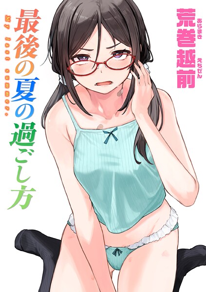 【単話】最後の夏の過ごし方❤荒巻越前