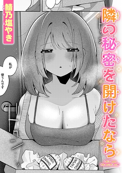 【単話】隣の秘密を開けたなら❤鯖乃塩やき