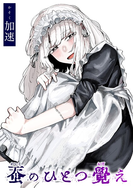 【単話】蚕のひとつ覚え❤加速