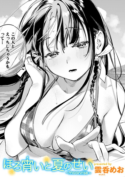 【単話】ほろ宵いと夏のせい 〜moonrise〜❤雲呑めお