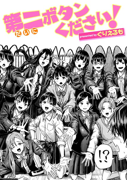 【ギャグ・コメディ】第二ボタンください！❤ぐりえるも