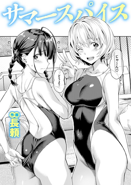 【単話】サマースパイス❤長頼