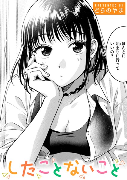 【単話】したことないこと❤どらのやま