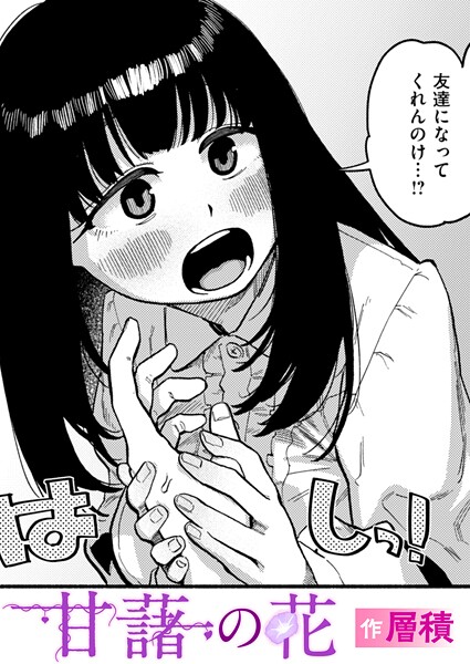 【単話】甘藷の花❤層積