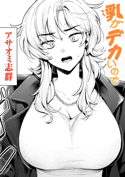 【クンニ】乳がデカいので（単話）❤アサオミ志群