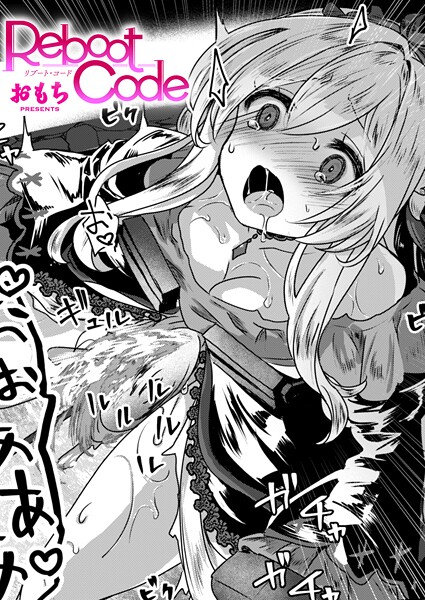 【ファンタジー】Reboot Code❤おもち