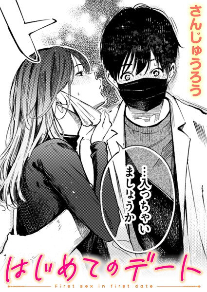 【単話】はじめてのデート❤さんじゅうろう