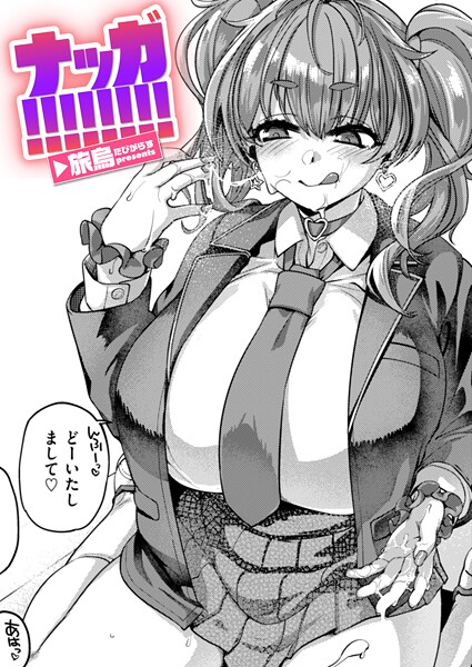 【単話】ナッガ！！！！！！！！❤旅烏