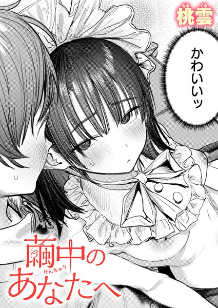 【単話】繭中のあなたへ❤桃雲