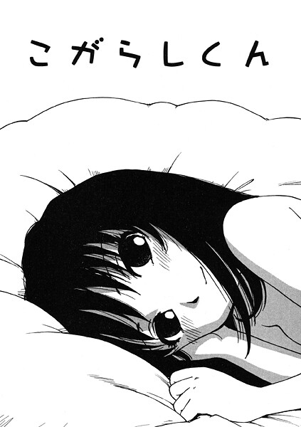 【単話】こがらしくん❤かるま龍狼