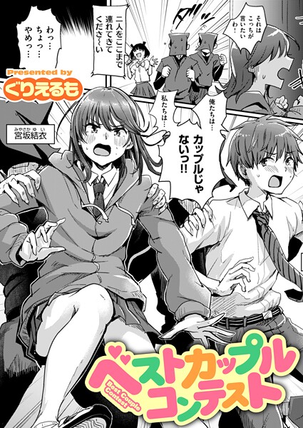 【ギャグ・コメディ】ベストカップルコンテスト❤ぐりえるも