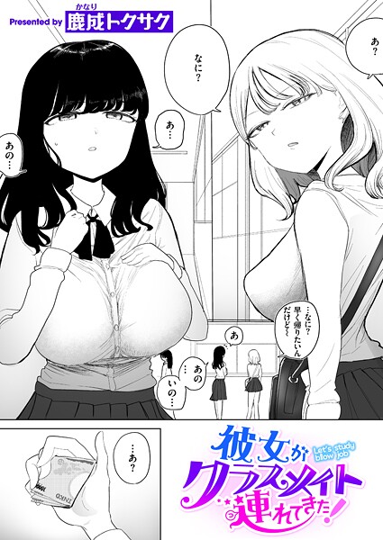 【制服】彼女がクラスメイト連れてきた！❤鹿成トクサク