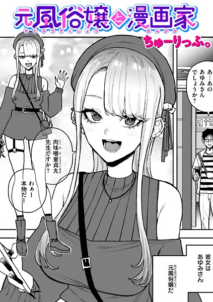 【単話】元風俗嬢と漫画家❤ちゅーりっふ。