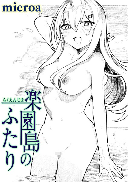 【単話】楽園島のふたり❤microa