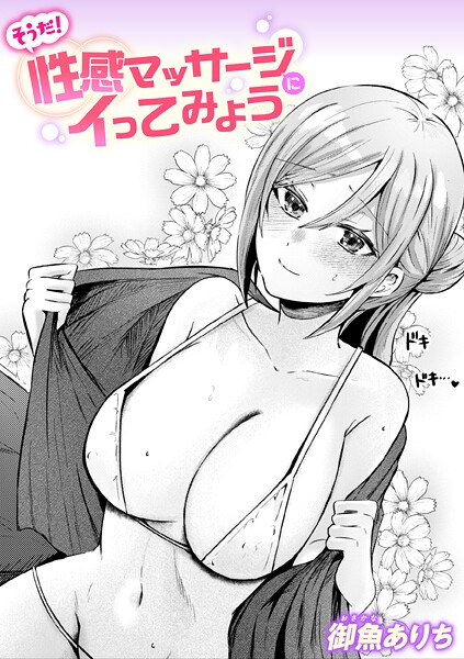 【単話】そうだ！ 性感マッサージにイってみよう❤御魚ありち