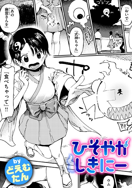 【ファンタジー】ひそやかしきにー❤どえむたん