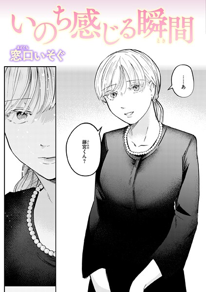 【単話】いのち感じる瞬間❤窓口いそぐ