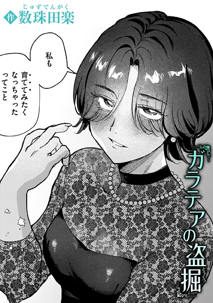 【単話】ガラテアの盗掘❤数珠田楽