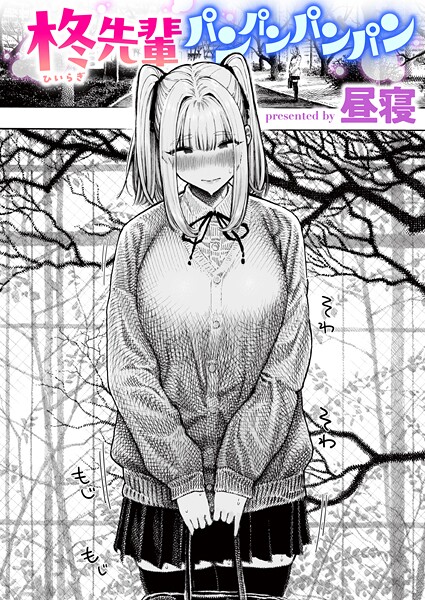 【単話】柊先輩パンパンパンパン❤昼寝