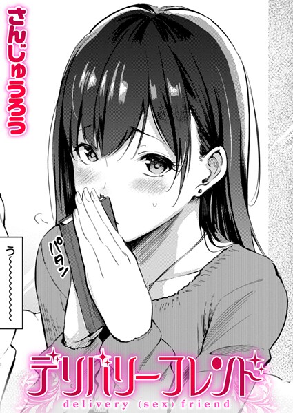 【単話】デリバリーフレンド❤さんじゅうろう