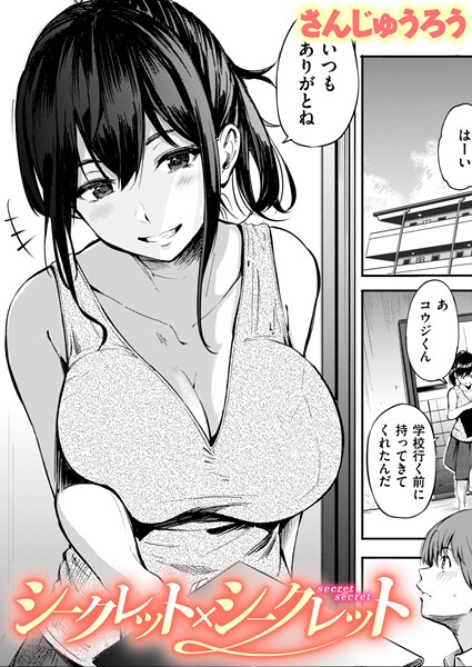 【単話】シークレット×シークレット【単話版】❤さんじゅうろう