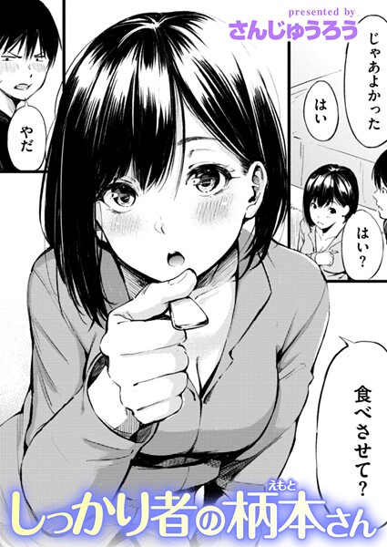 【単話】しっかり者の柄本さん❤さんじゅうろう