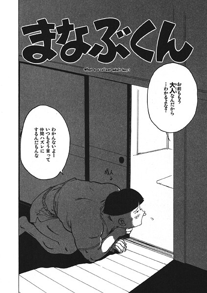 【ギャグ・コメディ】まなぶくん❤かるま龍狼