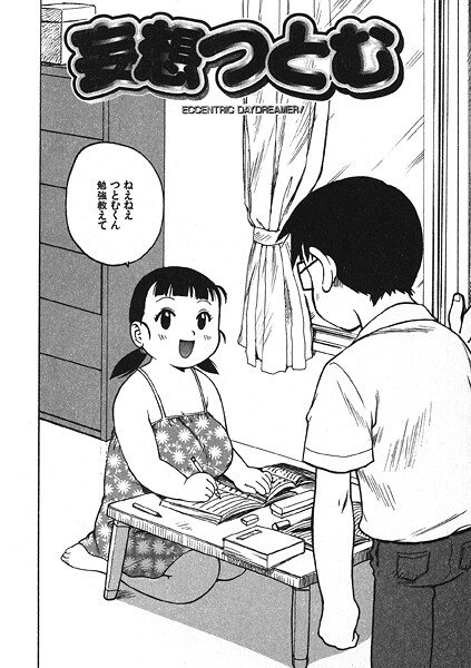 【単話】妄想つとむ❤かるま龍狼